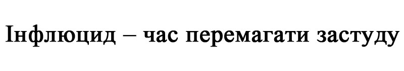 інфлюцид-час перемагати застуду