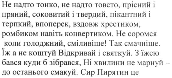 не надто тонко, не надто товсто, прісний і пряний, соковитий і твердий, пікантний і терпкий, впоперек, вздовж хрестиком, ромбиком навіть конвертиком