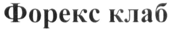 форекс клаб