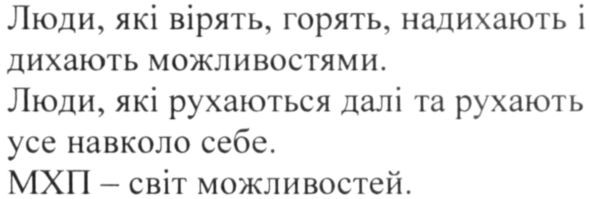 люди, які вірять, горять, надихають і дихають можливостями
