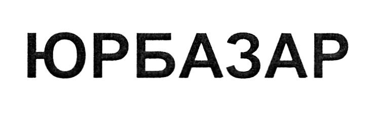 юрбазар