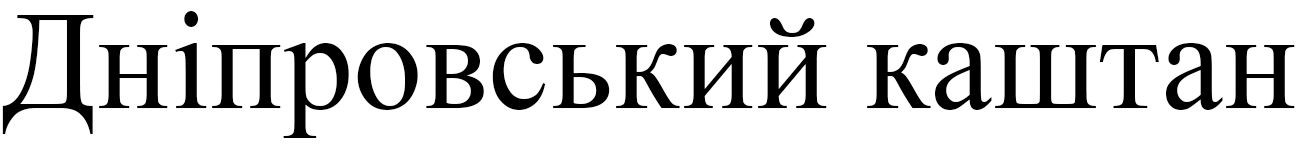дніпровський каштан