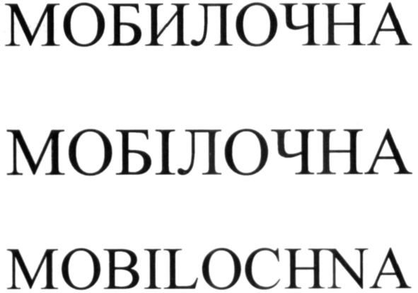 mobilochna