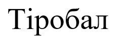 тіробал