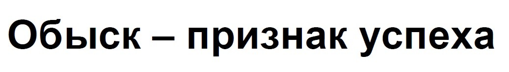 обыск-признак успеха