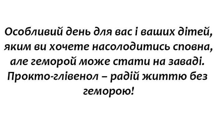 особливий день для вас і ваших дітей, яким ви хочете насолодитись сповна, але геморой може стати на заваді. прокто-глівенол-радій життю без геморою!