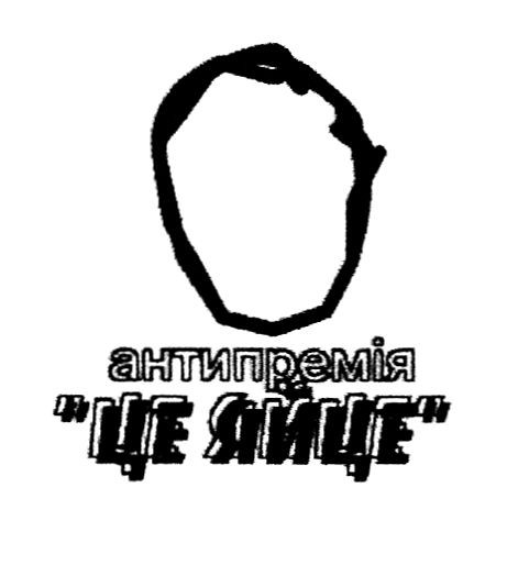 антипремія це яйце