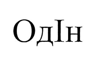 одін