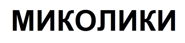 миколики