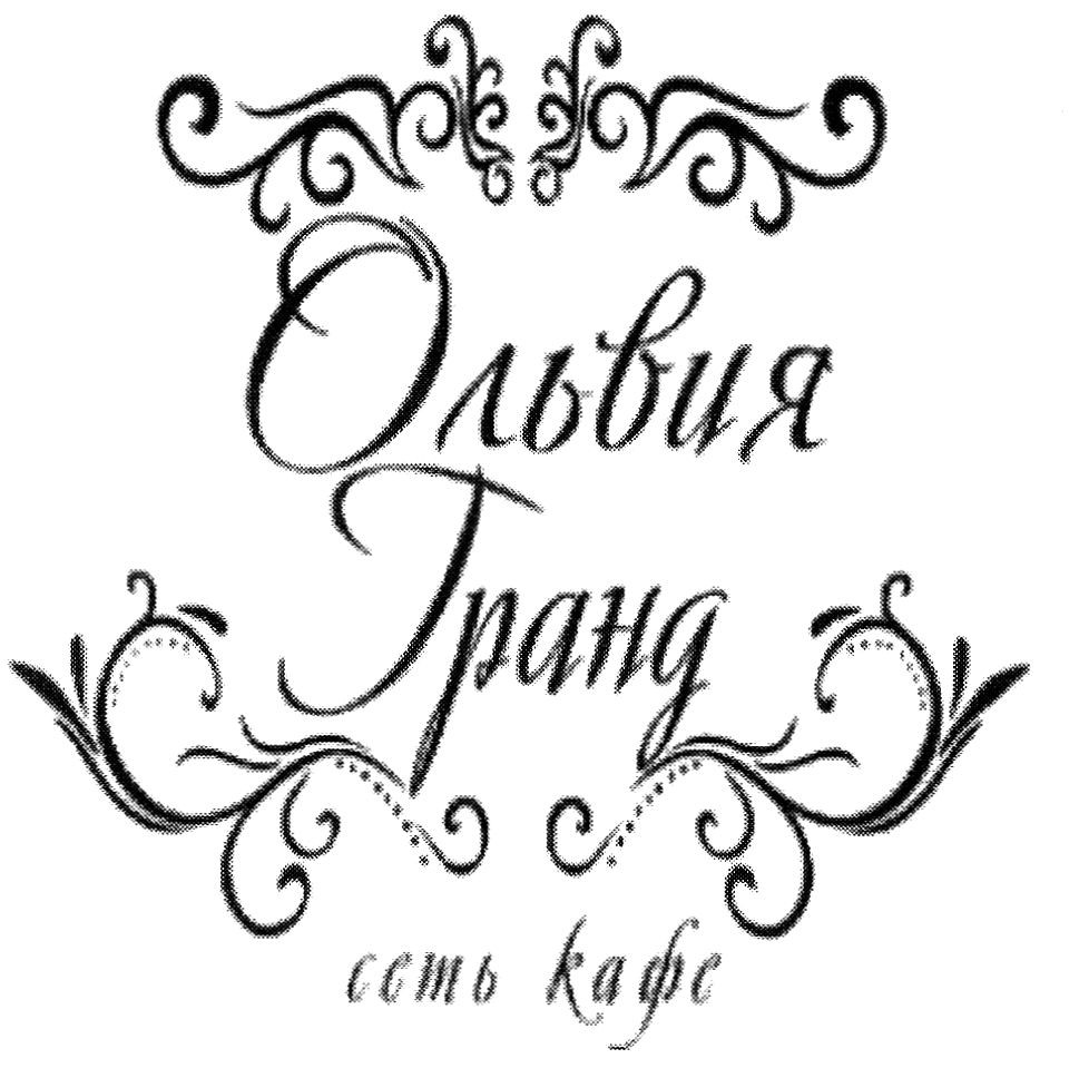 ольвия гранд