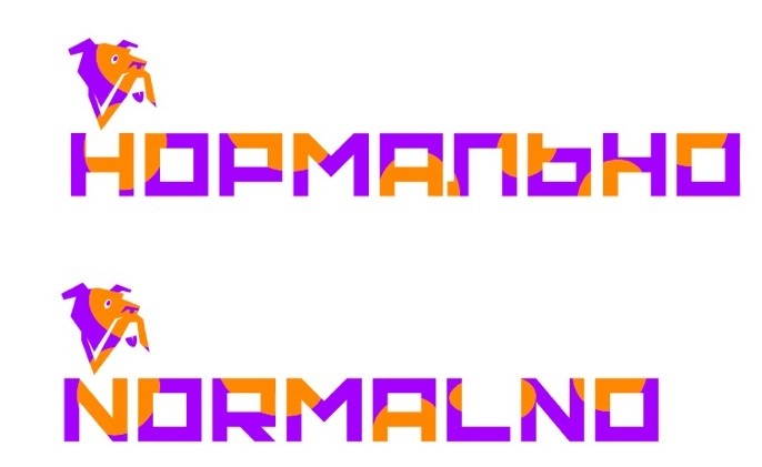 нормально