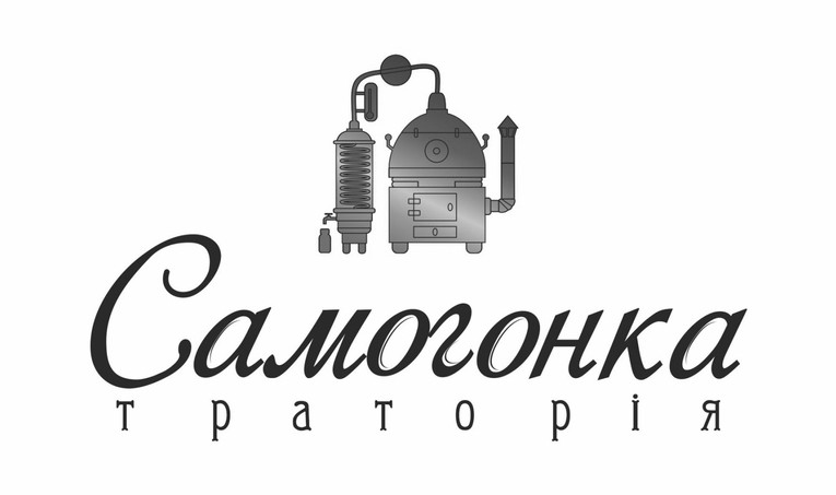самогонка траторія