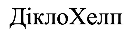 діклохелп