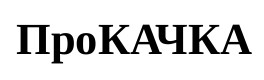 прокачка