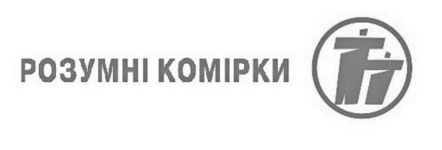 розумні комірки
