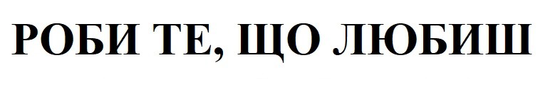 роби те, що любиш
