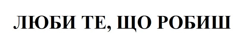 люби те, що робиш