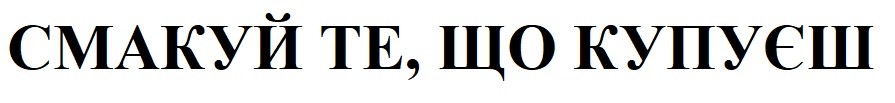 смакуй те, що купуєш