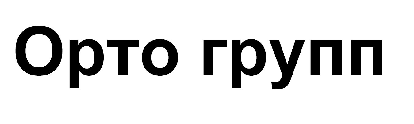 орто групп