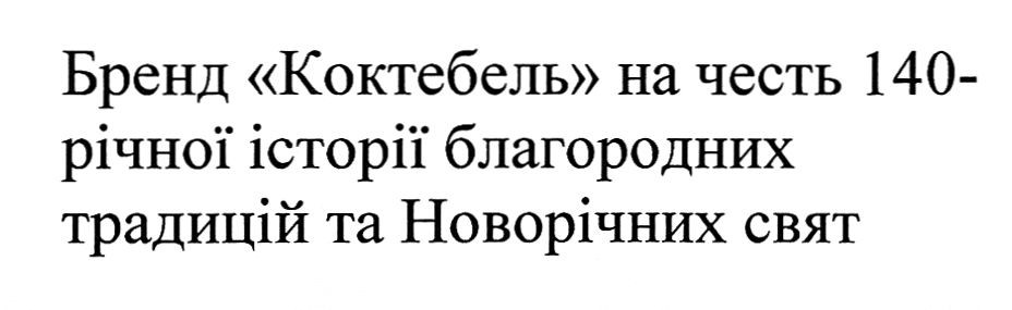 бренд коктебель на честь 140-річної історії благородних традицій та новорічних свят