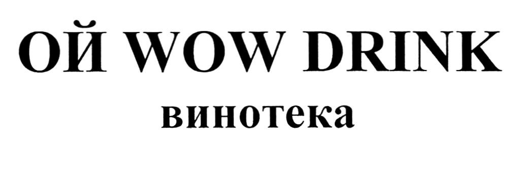 ой wow drink винотека