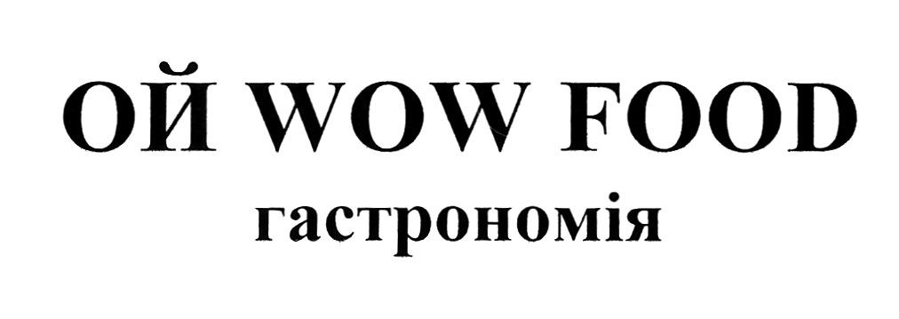 ой wow food гастрономія