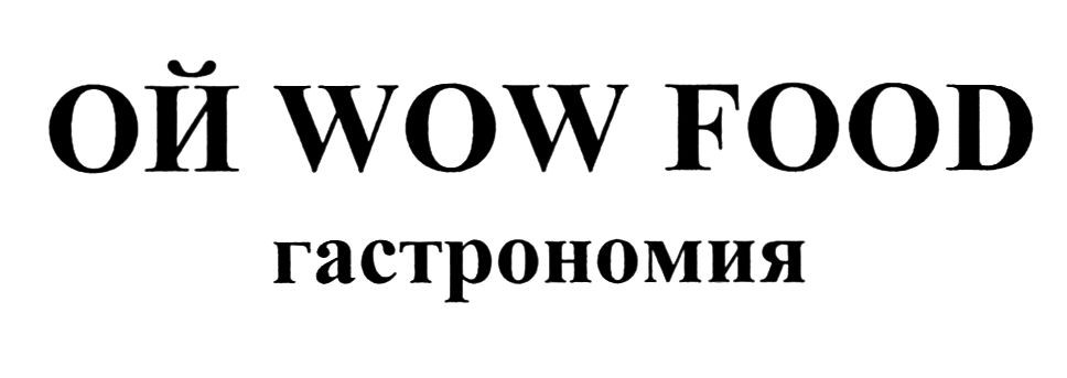ой wow food гастрономия