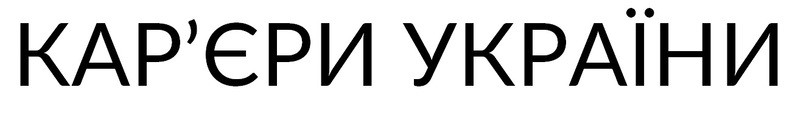 кар'єри україни