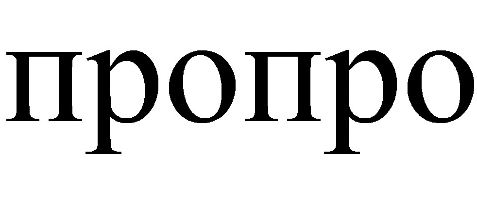 пропро