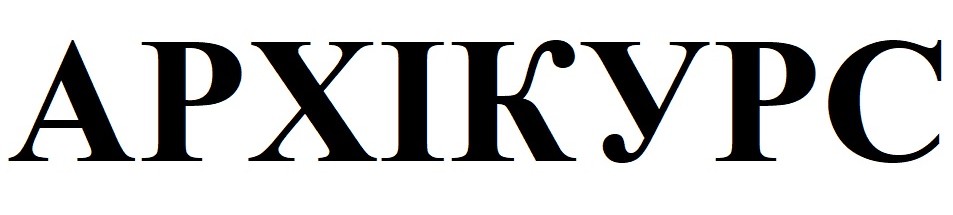 архікурс