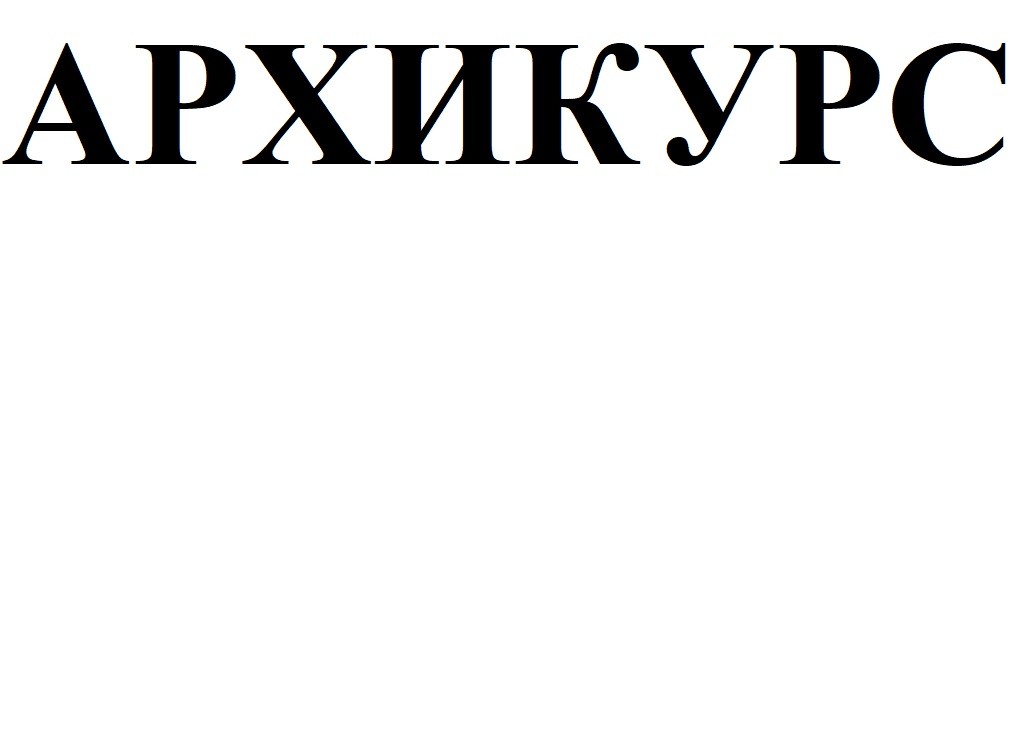 архикурс