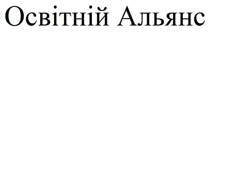 освітній альянс