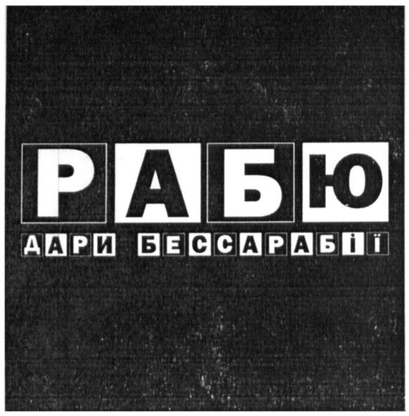 рабю дари бессарабії