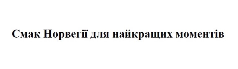 смак норвегії для найкращих моментів