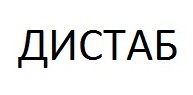 дистаб