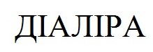 діаліра
