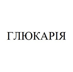 глюкарія