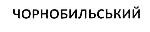 чорнобильський