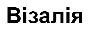 візалія