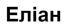 еліан