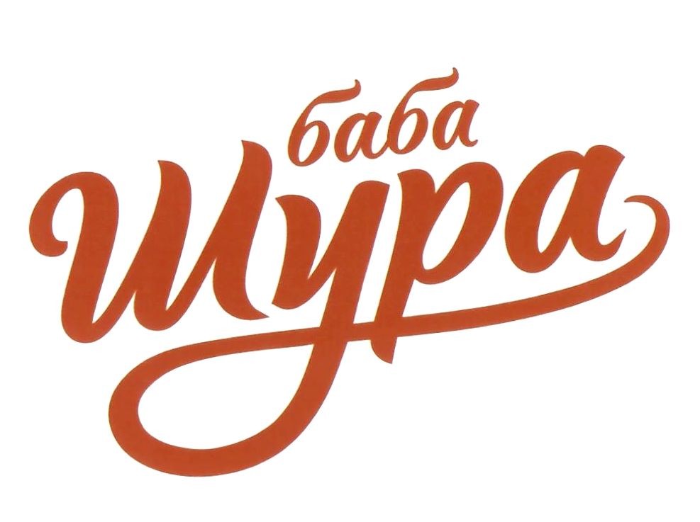 баба шура