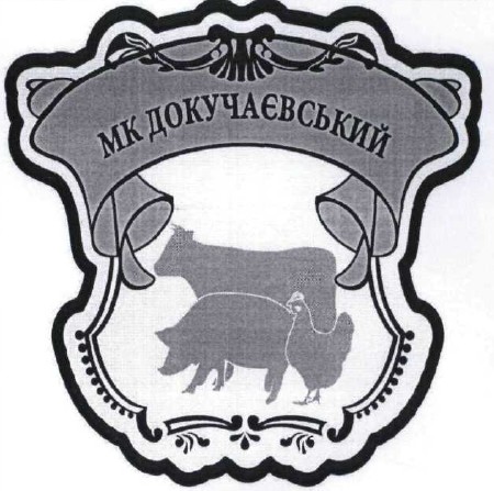 мк докучаєвський