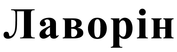 лаворін