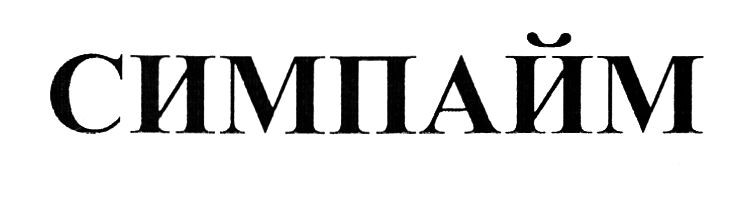симпайм