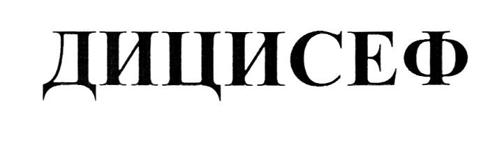 дицисеф