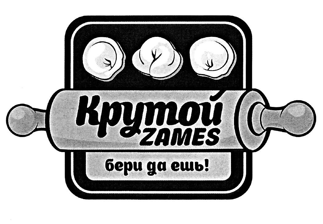 крутой zames