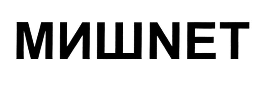 миш net