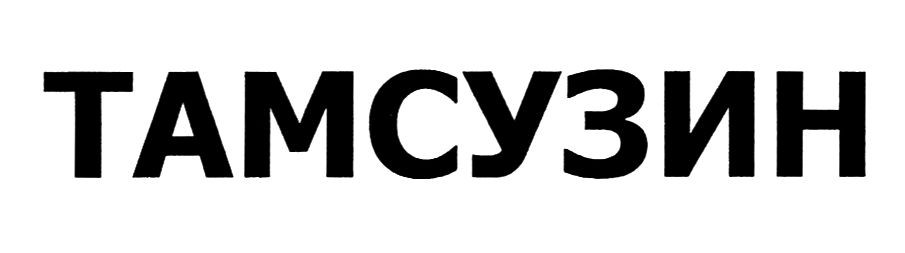 тамсузин