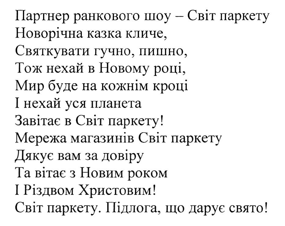 партнер ранкового шоу-світ паркету новорічна казка кличе, святкувати гучно, пишно, тож нехай в новому році, мир буде на кожнім кроці і нехай уся планета завітає в світ паркету!