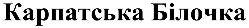 карпатська білочка